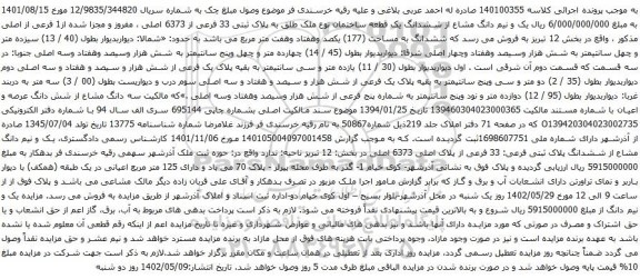 آگهی مزایده  یک و نیم دانگ مشاع از ششدانگ یک قطعه ساختمان نوع ملک طلق به پلاک ثبتی 33 فرعی از 6373 اصلی