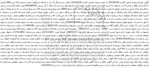 آگهی مزایده ششدانگ یک باب ساختمان مسکونی اداری بشماره پلاک ثبتی 1808 فرعی از 15 اصلی