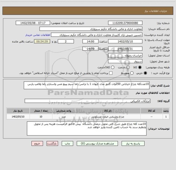 استعلام 10عددکله چراغ خیابانی 250وات گلنور مدل کیهان 1 با ترانس راما سیم پپیچ مس واستارتر راما ولامپ پارس