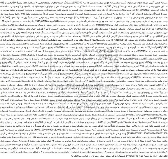آگهی مزایده ششدانگ عرصه واعیان یکقطعه زمین به شماره پلاک ثبتی2045فرعی از 643 اصلی مفروز و مجزا شده از 2فرعی از اصلی