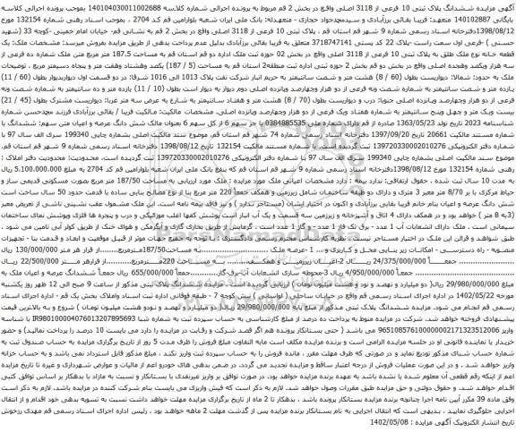 آگهی  مزایده ششدانگ پلاک ثبتی 10 فرعی از 3118 اصلی