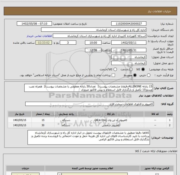 استعلام 15 رایانه ALLINONEدقیقابا مشخصات پیوست1  تعداد30 رایانه معمولی با مشخصات پیوست2  همراه نصب ویندوز10 تکمیل و بارگذاری فایل استعلام و پیش فاکتور ضروری