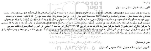 مزایده فروش یکدستگاه سمند سواری مدل 83 