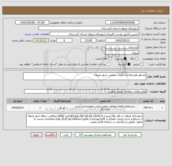 استعلام مشاور طرح هدایت آبهای سطحی شهر مریوان