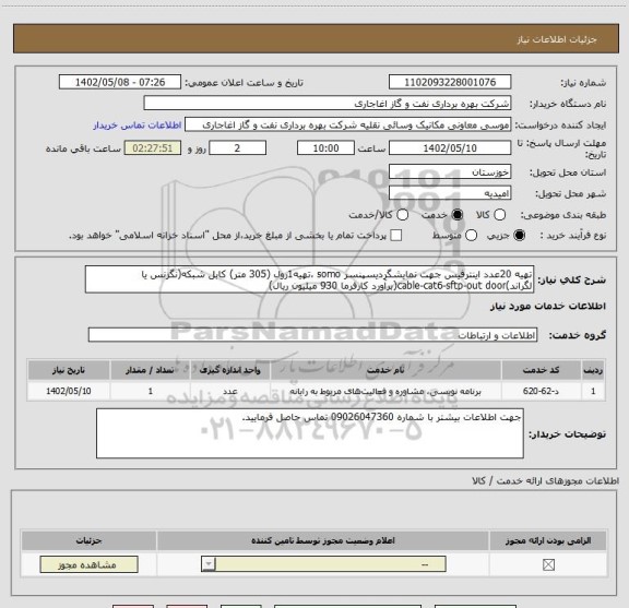 استعلام تهیه 20عدد اینترفیس جهت نمایشگردیسپنسر somo ،تهیه1رول (305 متر) کابل شبکه(نگزنس یا لگراند)cable-cat6-sftp-out door(برآورد کارفرما 930 میلیون ریال)