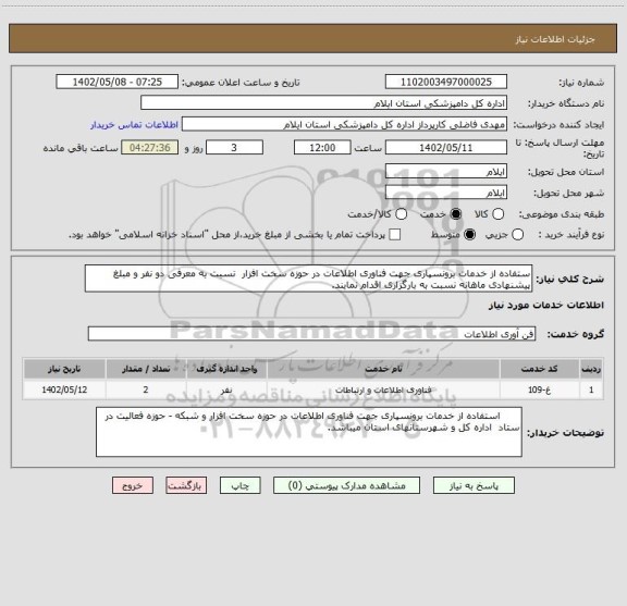 استعلام ستفاده از خدمات برونسپاری جهت فناوری اطلاعات در حوزه سخت افزار  نسبت به معرفی دو نفر و مبلغ پیشنهادی ماهانه نسبت به بارگزاری اقدام نمایند.