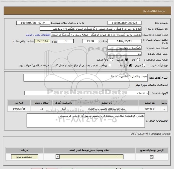 استعلام مرمت بنای پل کتا شهرستان دنا