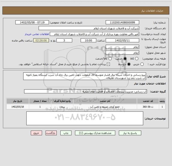استعلام نیرو رسانی و احداث شبکه برق فشار متوسط 20 کیلوولت جهت تامین برق چاه آب شرب ایستگاه پمپاژ ثانویه آب شرب چم زرد شهرستان هلیلان