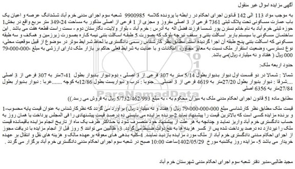 مزایده فروش ششدانگ عرصه و اعیان یک باب عمارت مسکونی تحت پلاک ثبتی 7361 فرعی از 3 اصلی مفروز و مجزی از 1 فرعی از اصلی 