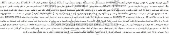 آگهی مزایده ششدانگ یک دستگاه سواری سمند تیپ LXXU 7 