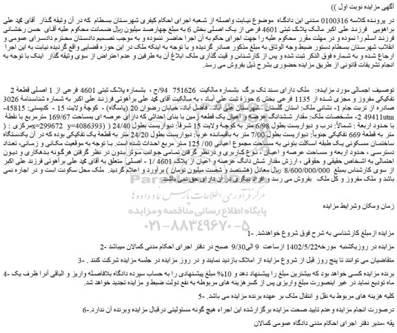 مزایده فروش ملک بشماره پلاک ثبتی 4601 فرعی از 1 اصلی قطعۀ 2 تفکیکی مفروز و مجزی شده از 1135 فرعی
