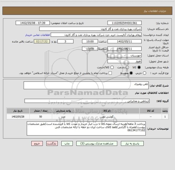 استعلام تلفن رومیزی