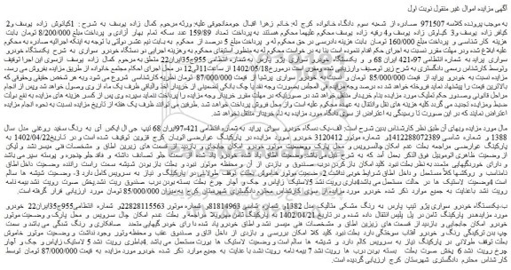 مزایده فروش  الف-یک دستگاه خودرو  سوای  پراید  -ب-یکدستگاه خودرو  سواری پژو  تیپ  پارس  به  رنگ  مشکی  متالیک