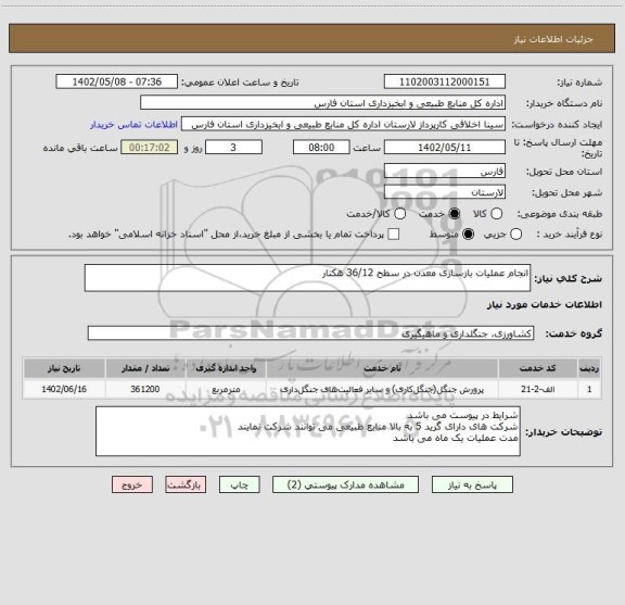 استعلام انجام عملیات بازسازی معدن در سطح 36/12 هکتار