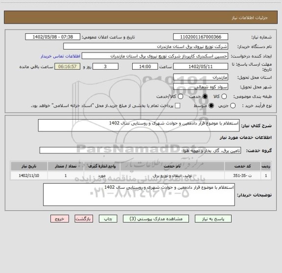 استعلام استعلام با موضوع قرار دادمعین و حوادث شهری و روستایی سال 1402