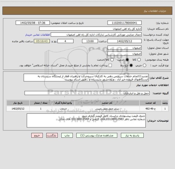 استعلام تجدید11انجام خدمات سرویس دهی به کارکنان سیروحرکت و راهبران قطار از ایستگاه سیستان به ایستگاههای فیروزه،خیر آباد ، ورتون،شهر سیستان و ..طبق اسناد پیوست