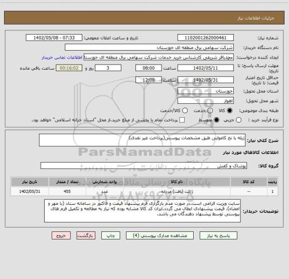 استعلام ژیله با نخ کاموایی ظبق مشخصات پیوستی(پرداخت غیر نقدی)