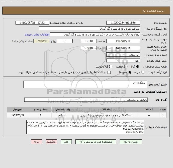 استعلام دورنگارلیزری