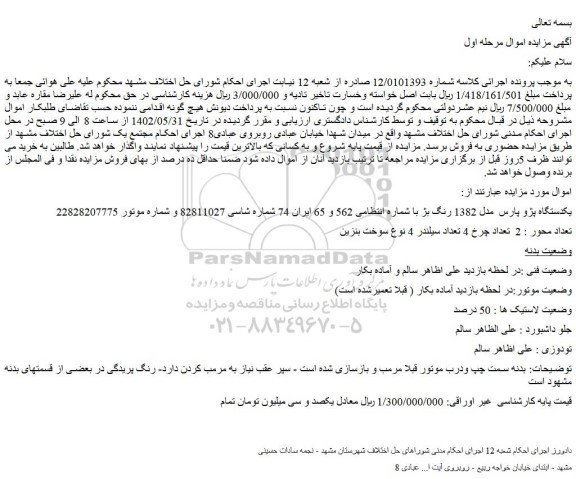 مزایده فروش یکدستگاه پژو پارس مدل 1382 رنگ بژ