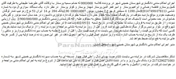 مزایده فروش یک دستگاه سواری ال نود