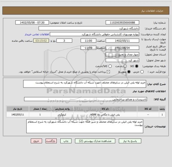 استعلام خرید لوله پلی اتیلن در سایزهای مختلف جهت شبکه آب دانشگاه شهرکرد به شرح استعلام پیوست