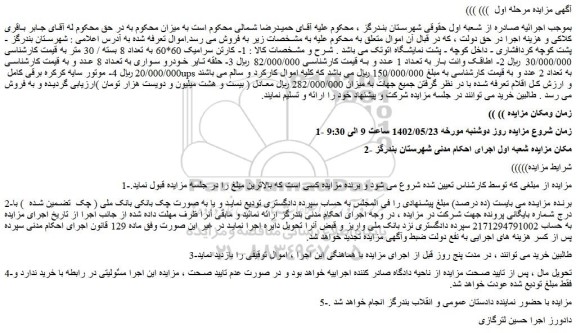 مزایده فروش 1- کارتن سرامیک 60*60 به تعداد 8 بسته / 30 متر و....