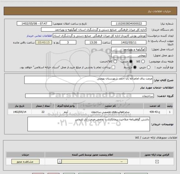 استعلام مرمت بنای امامزاده بابا احمد شهرستان بهمئی