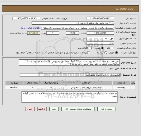 استعلام تامین امنیت و حراست شبانه روزی از پست GIS گمرگ خرمشهر و منیوحی, 24 ساعته در دو شیفت 12 ساعته،مدت شش ماه طبق پیش نویس و شرایط ذیل: