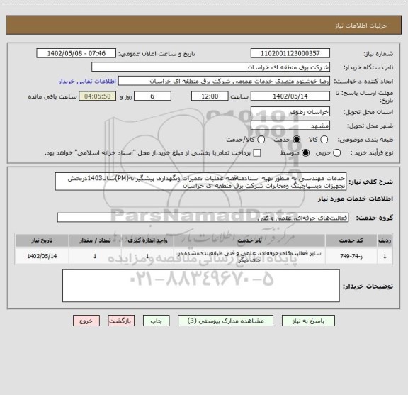 استعلام خدمات مهندسی به منظور تهیه اسنادمناقصه عملیات تعمیرات ونگهداری پیشگیرانه(PM)سال1403دربخش تجهیزات دیسپاچینگ ومخابرات شرکت برق منطقه ای خراسان