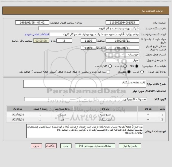 استعلام کارت تغذیه و سیگنال