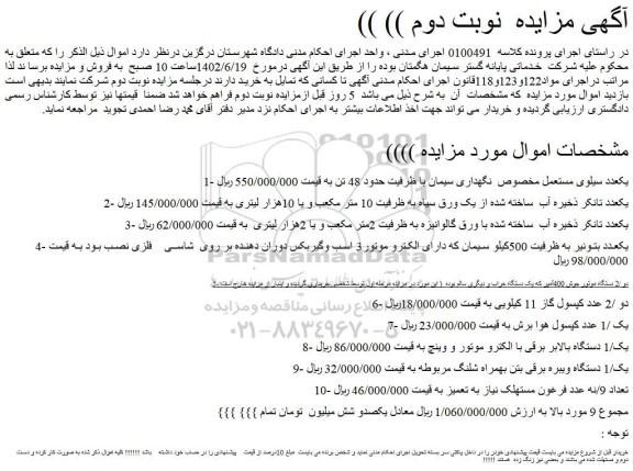 مزایده فروش یکعدد سیلوی مستعمل مخصوص نگهداری سیمان با ظرفیت حدود 48 تن و...