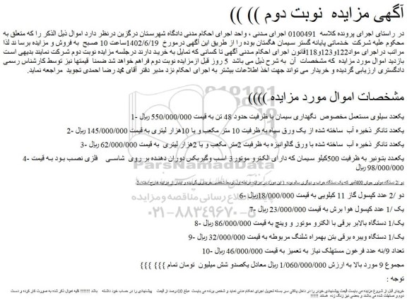 مزایده فروش یکعدد سیلوی مستعمل مخصوص  نگهداری سیمان با ظرفیت حدود 48 تن و...