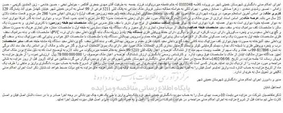 مزایده فروش ملک مشاعی به پلاک ثبتی 5211 فرعی از 99 اصلی