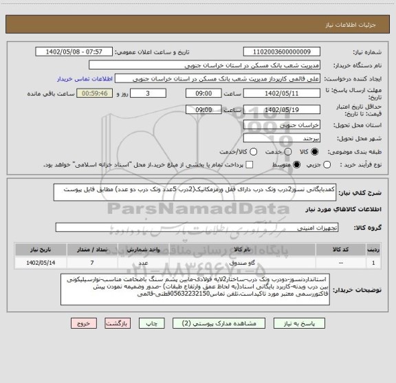 استعلام کمدبایگانی نسوز2درب وتک درب دارای قفل ورمزمکانیک(2درب 5عدد وتک درب دو عدد) مطابق فایل پیوست