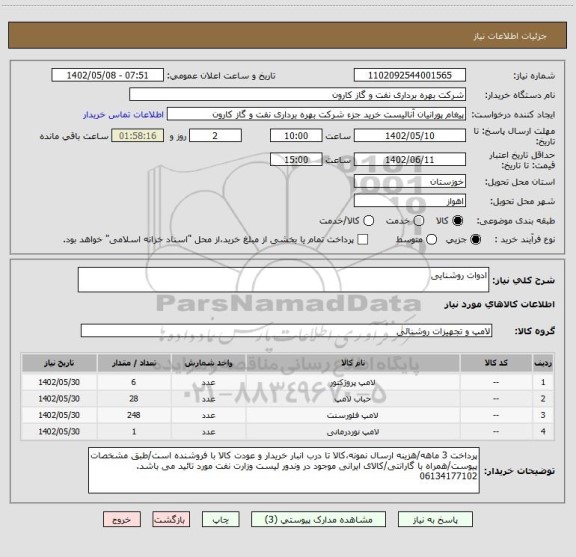 استعلام ادوات روشنایی