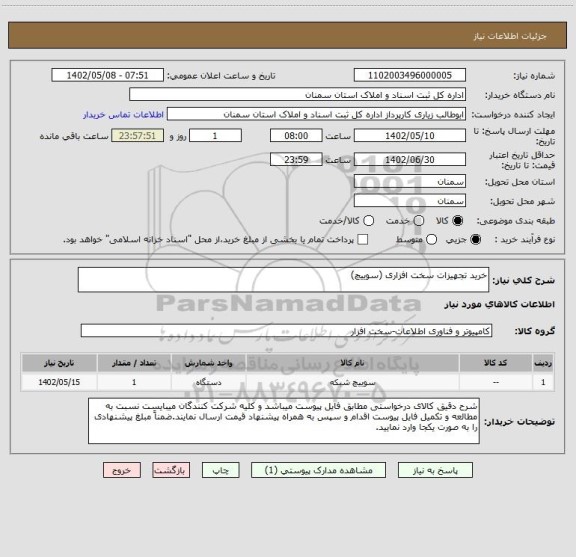 استعلام خرید تجهیزات سخت افزاری (سوییچ)