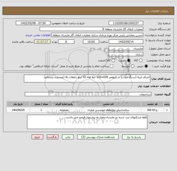 استعلام اجرای ابنیه (سنگ ملات) در کیلومتر 030+100 خط لوله 42 اینچ دامغان نکا (محدوده چاچکام)