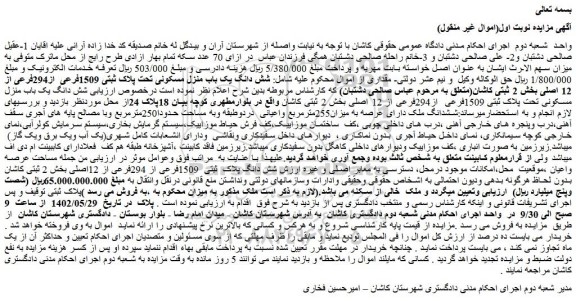 مزایده فروش شش دانگ یک باب منزل مسکونی تحت پلاک ثبتی 1509فرعی  از294فرعی از 12 اصلی 