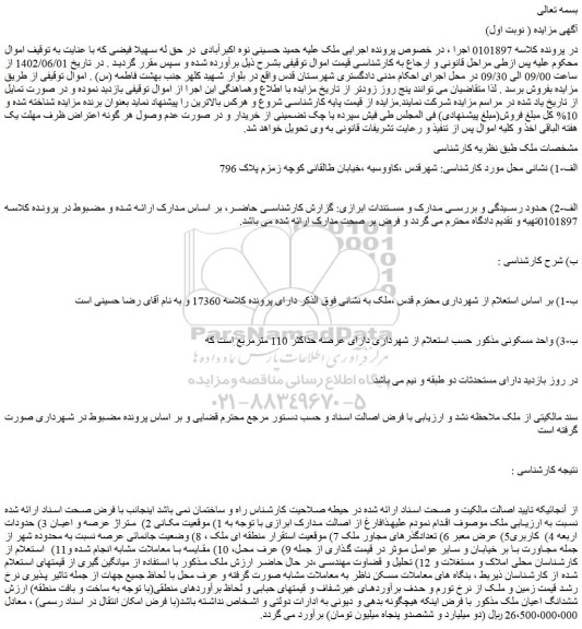 مزایده فروش ششدانگ اعیان ملک