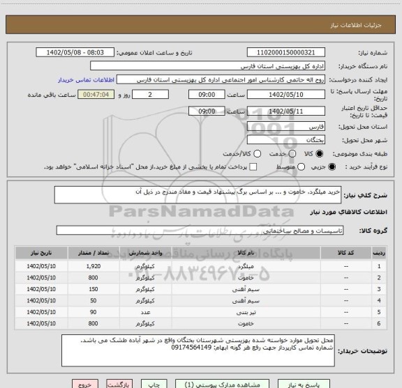 استعلام خرید میلگرد، خاموت و ... بر اساس برگ پیشنهاد قیمت و مفاد مندرج در ذیل آن