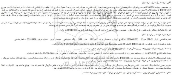 مزایده فروش خودرو سواری -- سیستم : پراید تیپ:131 مدل : 1379 رنگ : سبزیشمی