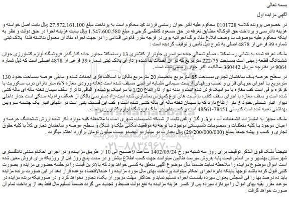 مزایده فروش ششدانگ قطعه زمینی است بمساحت 222/75 مترمربع