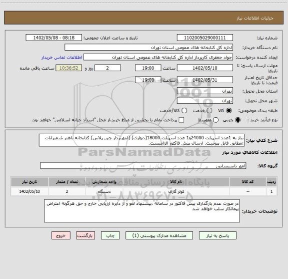 استعلام نیاز به 1عدد اسپیلت 24000و1 عدد اسپیلت 18000(دیواری) (اینورتردار جی پلاس) کتابخانه باهنر شمیرانات ؛مطابق فایل پیوست. ارسال پیش فاکتور الزامیست.