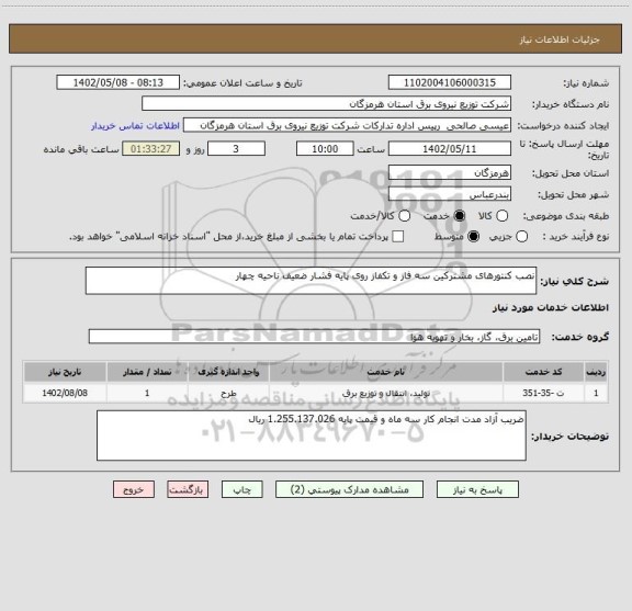 استعلام نصب کنتورهای مشترکین سه فاز و تکفاز روی پایه فشار ضعیف ناحیه چهار