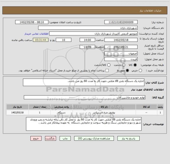 استعلام اجاره یک دستگاه بلدزر d8 مثلثی جهت کار به مدت 60 روز می باشد.