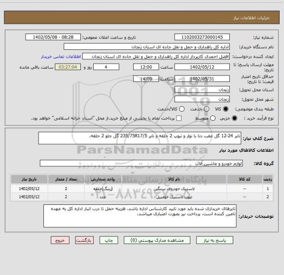 استعلام تایر 24-12 گل عقب دنا با نوار و تیوپ 2 حلقه و تایر 235/75R17/5 گل جلو 2 حلقه.