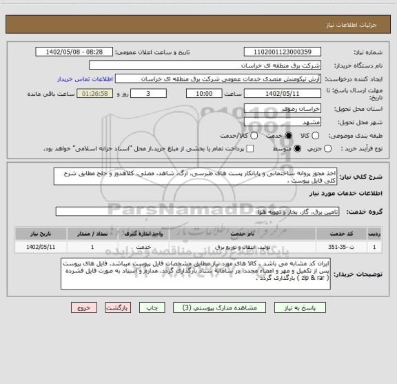 استعلام اخذ مجوز پروانه ساختمانی و پایانکار پست های طبرسی، ارگ، شاهد، مصلی، کلاهدوز و خلج مطابق شرح کلی فایل پیوست .