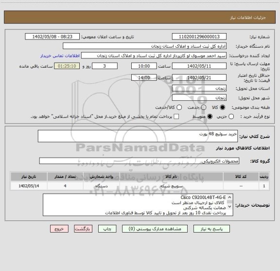 استعلام خرید سوئیچ 48 پورت