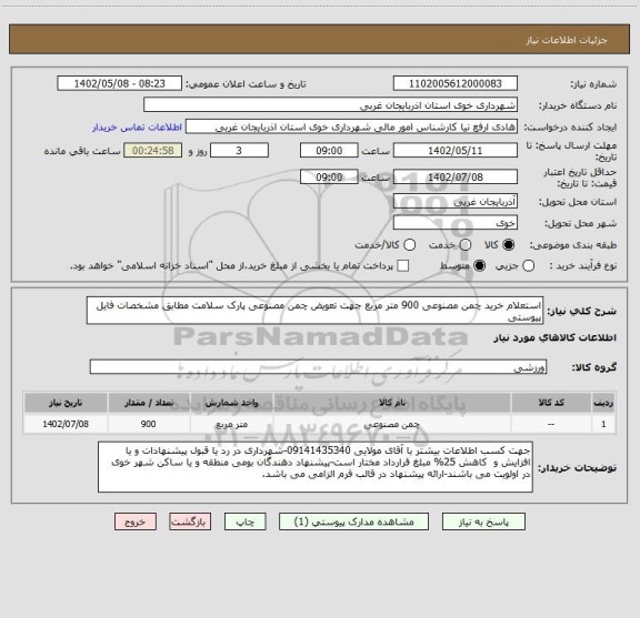 استعلام استعلام خرید چمن مصنوعی 900 متر مربع جهت تعویض چمن مصنوعی پارک سلامت مطابق مشخصات فایل پیوستی