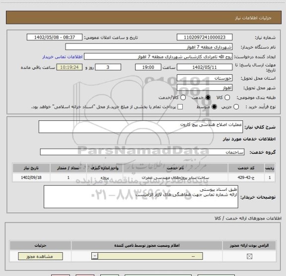 استعلام عملیات اصلاح هندسی پیچ کارون
